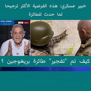 205K views · 1.6K reactions | خبير عسكري: هذه الفرضية الأكثر ترجيحا لما حدث للطائرة | Rival Format 7 | Facebook