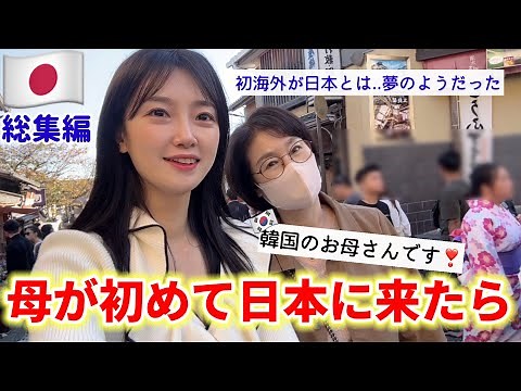 【総集編】外国に行ったことない韓国の母を初めて日本に連れて来たら想像以上の反応!😳