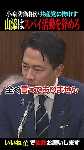 [Defense Minister Koizumi Loses His Cool] The Communist Party Must Halt All Espionage Activities ...