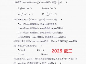 2025 数二答案与解析 只有更好，仍需努力！
