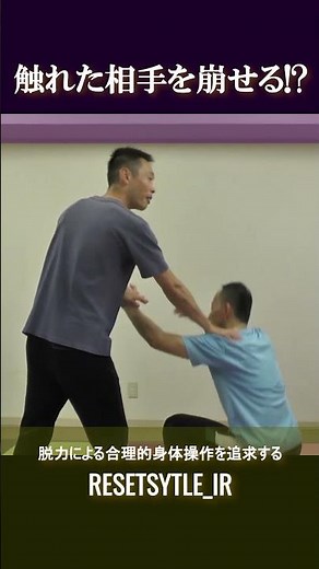 パントマイムで触れた相手を崩せる!? 身体の基礎研究Short版3-6 #shorts #脱力 #崩し #武術 #身体操作 #ボディワーク https://7rs.jp/resetstyle_ir/