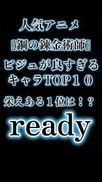 第４弾〖鋼の錬金術師〗 ビジュが良すぎるキャラTOP10 雑談 休憩 時間潰し 暇つぶし 使える 役立つ 面白い 楽しい 話題 アニメ 漫画 マンガ 人気 ランキング スポーツ 順位 #Shorts