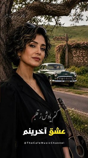🎵 عشق آخرینم 💔 | آهنگ جدید عاشقانه فارسی | Eshghe Akharinam