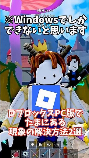 PCでロブロックスをしていてたまにある謎の現象の解決方法（強引）#ロブロックス #roblox