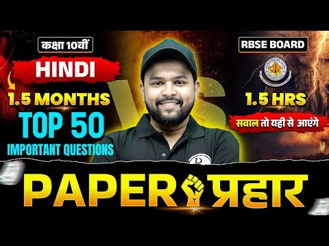 RBSE Class 10वीं हिंदी | Hindi | पहले टेस्ट के 50 सबसे महत्वपूर्ण प्रश्न Marathon By Nikhil Sir