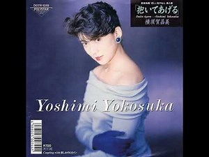 横須賀昌美 (Masami Yokosuka) - 抱いてあげる (“I Will Hold You”)
