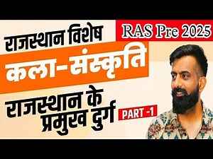 राजस्थान के दुर्ग (part-1)! राजस्थान की कला एवं संस्कृति by Rajveer sir #ras #vdo #upscyoddha #gk