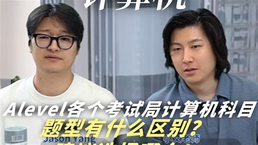 Alevel计算机科目各考试局的题型区别？