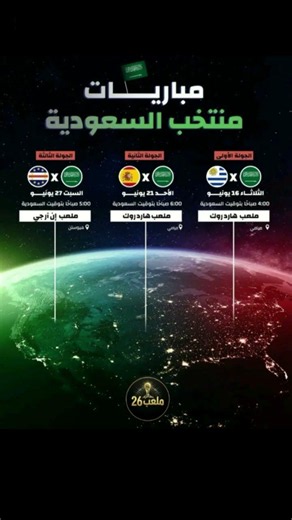 🇸🇦 الأخضر جاهز للمونديال 2026! 🔥إليكم جدول مباريات المنتخب السعودي في دور المجموعات