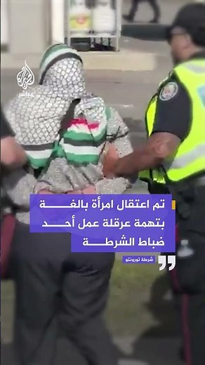 الشرطة الكندية تعتقل امرأة خلال مظاهرة مؤيدة لفلسطين في تورونتو، وسط تصفيق داعمين لإسرائيل