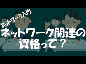 【ネットワーク】ネットワーク関連の資格って？