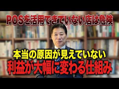 【POSデータ】POSを活用できていない店はなぜ利益が出ないのか #86