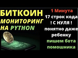 Цена биткоина в реальном времени используя python
