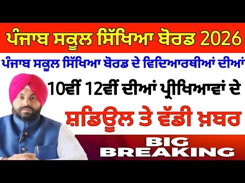Big news on 10th 12th board exams. PSEB BOARD EXAM LATEST NEWS | #boardexam2026