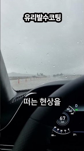 유리발수코팅제 추천 기준 쉬팅 속도가 아닌 채터링 없는 깔끔한 발수력이 중요 #유리발수코팅제추천 #발수코팅제 #유리발수코팅 #발수코팅 #채터링