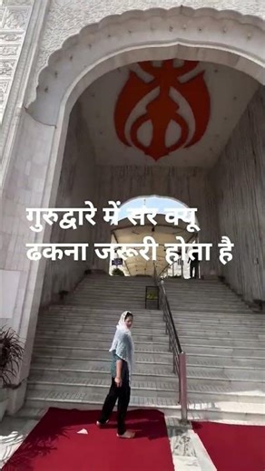 गुरुद्वारे में सर ढकना जरूरी है #indiangods #viral #facts #viralnow #viralposts #motivation