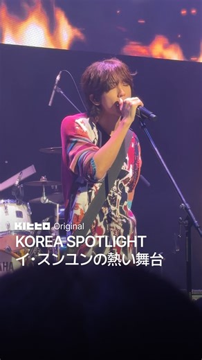 Kitto｜韓国最新情報 on Instagram: "先日、都内で行われた「KOREA SPOTLIGHT」でのイ・スンユンのステージ。 熱く盛り上がったパフォーマンスの直後、Kittoに公演の感想を述べてくれました🎤 🇰🇷 KOREA SPOTLIGHTとは？ 韓国文化体育観光部が主催し、韓国コンテンツ振興院（KOCCA）が企画するグローバル音楽ショーケースシリーズ。韓国の多様な大衆音楽を世界に紹介する場として、2025年はタイ、オーストラリア、イギリス、ドイツ、メキシコなどでも展開。 🎸 @leeseungyoon.official @bgsmsyl 🎥 Kitto 👩🏻‍💻 Lotta #KittoOriginal #KittoNOW #KittoCAM #KittoENT #이승윤 #韓国歌手 #韓国アーティスト #韓国シンガーソングライター #KOREASPOTLIGHT #KOREASPOTLIGHT_이승윤인터뷰"