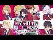 【PV】『ようこそ実力至上主義の教室へ～マージパズル特別試験～』紹介動画【ようマジ】