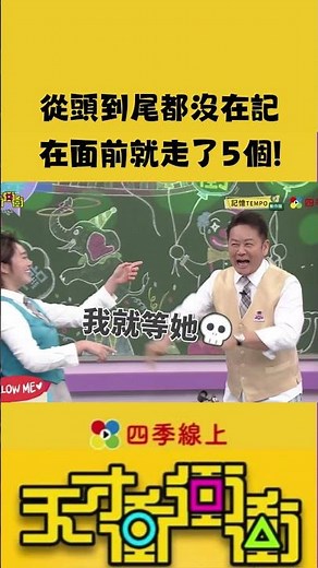 從頭到尾都沒在記 在面前就走了5個! | 天才衝衝衝 | 益智娛樂 | 台綜 | FASTTV 四季線上