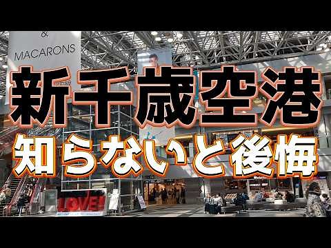 【新千歳空港】これを知らないと後悔する！失敗しない攻略法