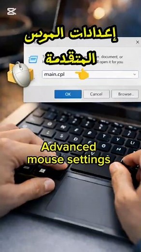 اعدادات الفارة المتقدمة #runcommands #windows #windowstips