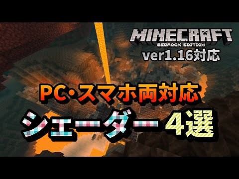 【1.16.200変更の対応待ち】 シェーダーアドオンで統合版でも影MODを導入しよう！1.16でも動くPC・スマホ両対応のシェーダー4選【マインクラフト統合版】【ゆっくり実況】