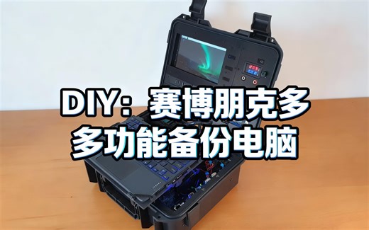 [中配]DIY：赛博朋克多功能备份电脑 - DTeK