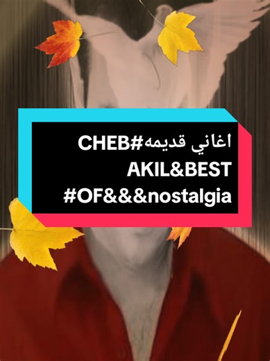 اجمل اغاني قديمه من CHEB AKIL