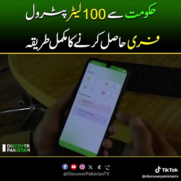 حکومت سے 100 لیٹر پٹرول فری حاصل کرنے کا مکمل طریقہ How to Get 100 Liters of Free Petrol from the Government | Discover Pakistan #FreePetrol #GovernmentScheme #FuelRelief #PetrolSubsidy #PublicRelief #DiscoverPakistan