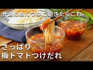 いつものそうめんに飽きたら！さっぱり梅トマトつけだれ #トマト #そうめん #簡単レシピ