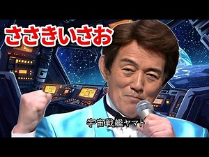 ささきいさお♪「宇宙戦艦ヤマト」 Isao Sasaki 「Anime song」