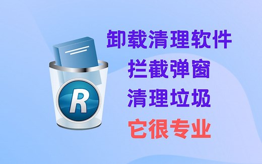 【卸载软件】弹窗很烦？垃圾和软件总是清理不干净？快来试试它！|revo uninstaller|拦截弹窗|清理电脑垃圾