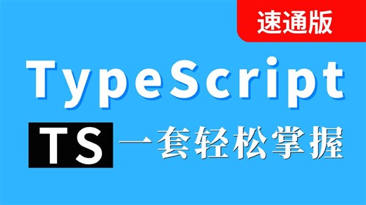 4小时带你速通【TypeScript】一套轻松掌握，干货无废话（附讲义）