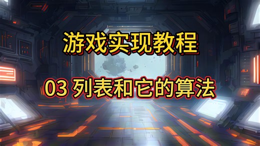【游戏实现教程】03 列表和它的算法