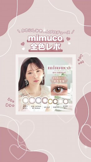 mimuco全色紹介💞-楽しいカラコンカラーガイド