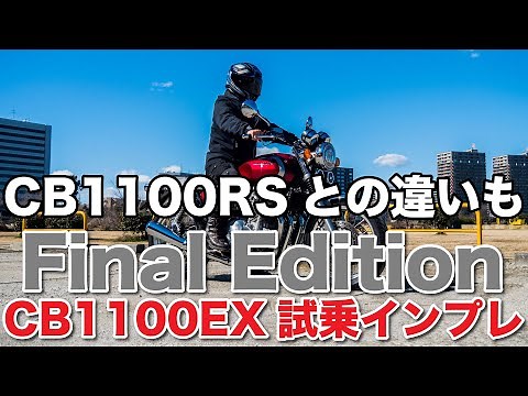 CB1100EX final edition 試乗インプレッション 足つき 燃費 ポジションやハンドリング 高速道路の走破性