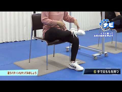 すこやかナビ【イスに座ってお尻の筋肉を伸ばす運動】