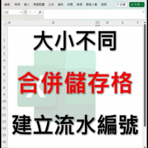 EXCEL大小不同的合併儲存格如何建立流水編號或序號 相關問題加入LINE社群:主頁連結加入 #EXCEL #工作 #效率職人 #職場 #分享 #教學 #合併儲存格 | 效率職人Efficiency Person