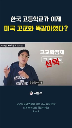 한국 고등학교가 이제 미국 고교와 똑같아졌다!