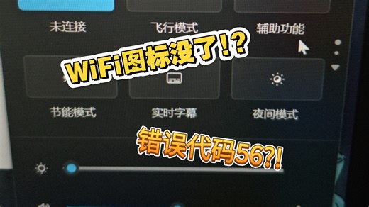 WiFi图标消失?错误代码56？这个视频没准能帮到你!