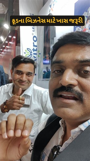 Alpesh Thesia on Instagram: "Dt.17.12.25, ફૂડ બિઝનેસ માટે ખાસ જરૂરી માહિતી #food #business #lab #laboratory #khadhya #khurak #exhibition"