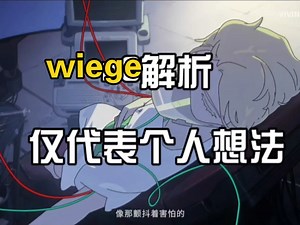 异形舞台wiege超粗略解析，个人观点