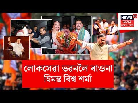 Himanta Biswa Sarma Set to Return as CM | লোকসেৱা ভৱনলৈ ৰাওনা হিমন্ত বিশ্ব শৰ্মা