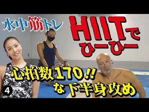 水中筋トレNo.13「HIITでひーひー心拍数170な【下半身編】」