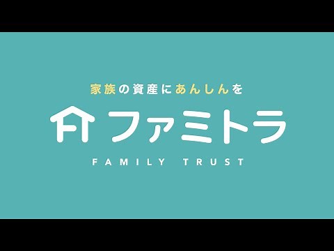 【家族信託でなにができるの？】 家族信託の仕組みを動画でわかりやすく解説！