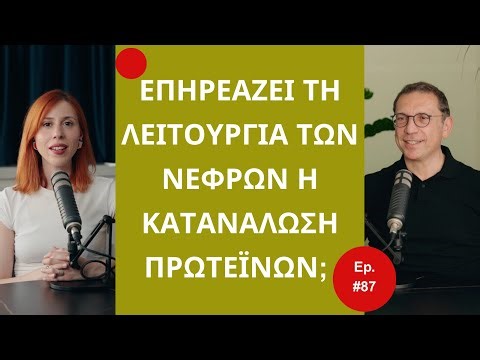 Επιδεινώνει τη Λειτουργία των Νεφρών η Κατανάλωση Πρωτεϊνών; │ The Health Project#87