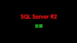 SQL SERVER 2008 R2安装详解！