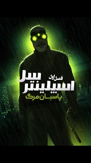 UPTV on Instagram‎: "⁨ 🎬 سریال جدید Splinter Cell: Deathwatch (2025) بر اساس بازی معروف یوبی‌سافت منتشر شد 🔻 سم فیشر برگشته... با مأموریتی تازه و دنیایی تاریک‌تر از همیشه. #سریال #انیمیشن #اسپلینتر_سل⁩"‎