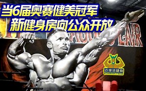 当6届奥林匹亚212冠军FLEX的龙之巢健身房向公众开放时，场面相当感人，他去世的好友和训练伙伴达拉斯将继续在那里激励所有健身的朋友们！