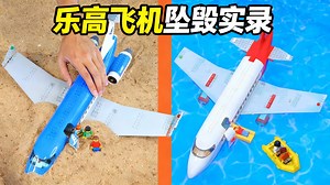 【中配】乐高飞机坠毁实录 - TD BRICKS